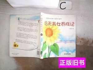 图书后天美女养成记：随书附赠芳草集正装面膜。， 小腻腻着 2010