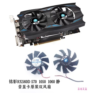 全新 铭影RX560D 570  1050  1060 静音显卡原装双风包邮两线风扇