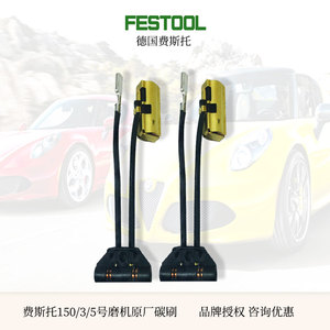 FESTOOL/费斯托干磨机碳刷原装3/5号ETS150EQ磨头菲斯托电动工具