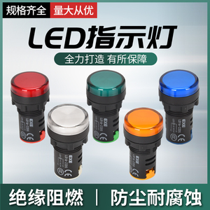 LED电源指示灯AD16-22D/S 配电箱通用220v24v12v工作信号灯22mm