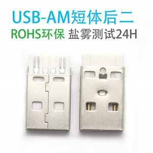 USB-AM短体充电线接口USB2.0插头铜端子前四后二A公USB2.0连接头