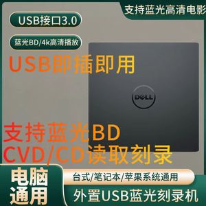 戴尔外置光驱蓝光4.0刻录USB3.0CD/DVD/BD刻录机笔记本台式机通用