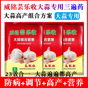上海威铭芸乐收大蒜专用三遍药杀菌防病抗重茬抽苔松口膨大素套餐