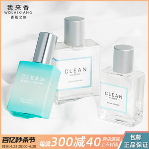 Clean洁净 暖棉冷棉空气雨后清衣间皂香清新卓越羊绒香水30/60ML