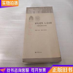 世纪清华·人文日新：清华大学文化研究