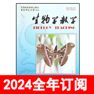 生物学教学杂志2024年1-4期中学参考教与学教师通报研究学报