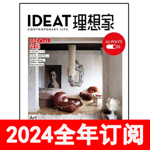 理想家杂志2024年1-4期lDEAT瑞丽家居设计时尚家具家居艺术安邸