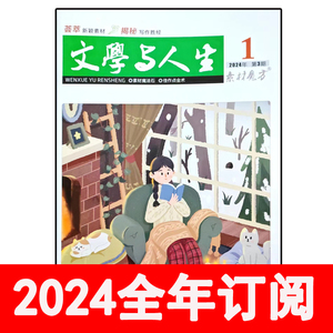 文学与人生杂志素材魔方2024年1-4期创新作文新快线课堂内外写作