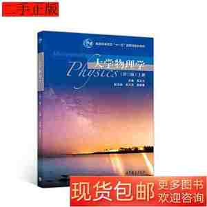 正版实拍大学物理学第三版上册9787040513219吴王杰高等教育出版