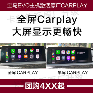 宝马3系5系7系X5X6GT刷原厂Carplay远程激活Carplay全屏 EVO投屏