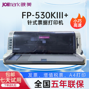 映美FP-530KIII+ 针式打印机增值税发票医保凭证地磅单 A4出库单 打印7联 前后进纸 USB+并口
