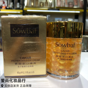 sowbaf植妍芬鱼子酱蛋白金眼霜60g韩国进口原料淡化细纹紧致眼肌