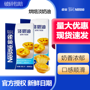 雀巢焙烤淡奶油1L烘焙蛋糕专用蛋挞家用甜品商用牛乳动物性稀奶油