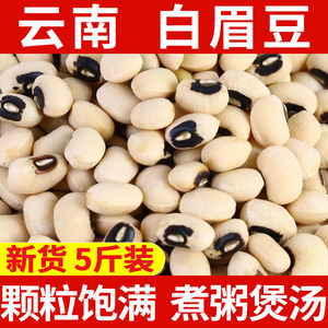 白眉豆5斤新货白豇豆白豆云南农家新鲜饭豆子打豆浆熬粥煲汤杂粮