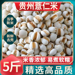 薏仁米5斤新货薏米仁搭配红豆赤小豆贵州农家大薏米粗粮五谷杂粮