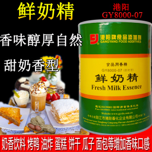 港阳牌8000-07型鲜奶精 蛋糕甜奶茶饮料烤鸭增香烘焙 厂家直供