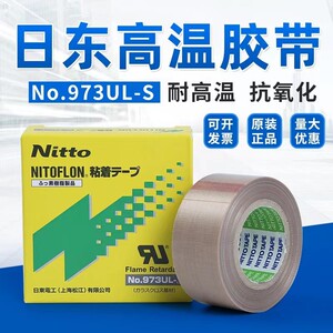 nitto日东高温胶带973UL-S铁氟龙胶带封口机耐高温胶带特氟龙胶布