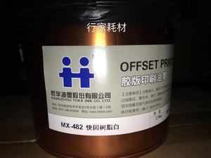 杭华MX-482白树脂快固白墨胶印印刷快干油墨2公斤一罐