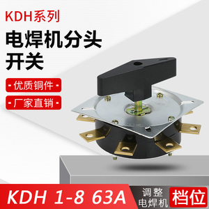 焊机切割电焊机开关 分流分头档位转换1层63A KDH63-1-8 380V正品