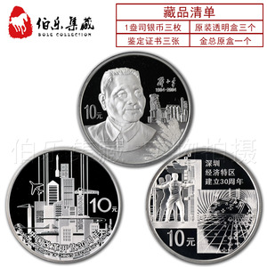 【全新保真】邓小平100年改革开放30周年深圳经济特区纪念银币