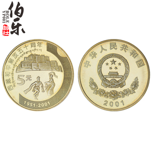 【卷拆全新】2001年西藏和平解放50周年纪念币 新西藏纪念币