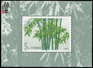 1993-7 竹子小型张邮票 邮票 打折 寄信 收藏 礼品 5元打折邮票