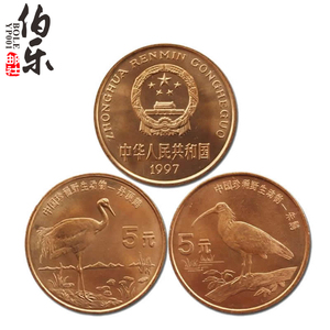 【卷拆全新】1997年中国珍惜野生动物纪念币 朱鹮和丹顶鹤纪念币