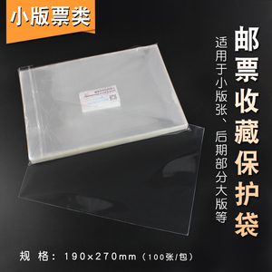 明泰PCCB 小版张护邮袋 邮票保护袋opp材质（19*27cm）1包100个