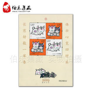 【伯乐邮社】2019-1 乙亥年四轮 猪赠送小版  猪赠送版 猪年邮票
