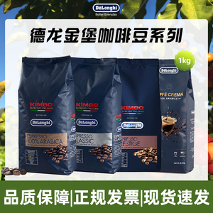 Delonghi/德龙金堡咖啡豆臻选意式经典拼配阿拉比卡美式黑咖啡1kg