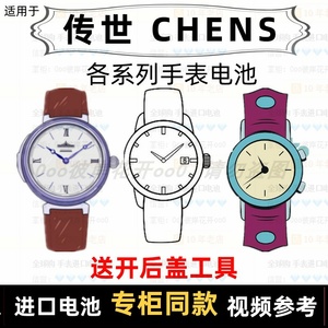 适用于 传世 CHENS 牌手表电池各型号男女表进口专用纽扣电子⑦