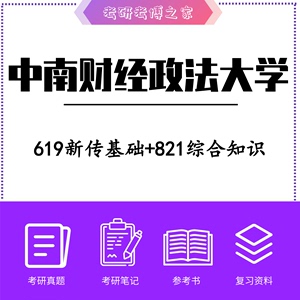 2024中南财经政法大学新闻传播学619新传基础+821综合知识 考研资