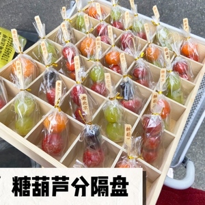 迷你糖葫芦展示托盘商用小串冰糖葫芦木质分格摆摊工具分隔摆放盒