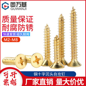 铜自攻螺丝黄铜沉头自攻螺钉金色十字平头螺钉M2M3/M3.5M4M5M6M8