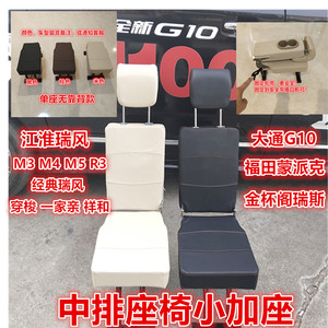 适用于M3M4M5R3江淮瑞风中排座椅小加座位大通G10蒙派克过道坐凳