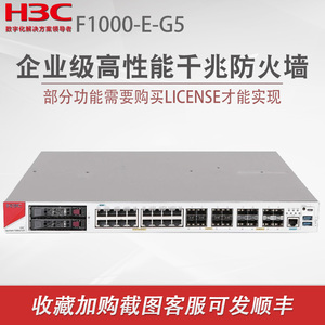 H3C华三F1000-E-G5企业级千兆防火墙 F1000系列硬件防火墙核心安全路由器网关带机5000吞吐量8G