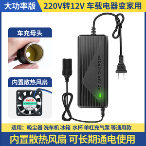 220v转12v汽车点烟器头插座家用电源转换器车载吸尘器冰箱适配器