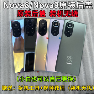 适用华为nova8原装拆机后盖nova9pro玻璃后壳Nova9电池盖原厂外壳