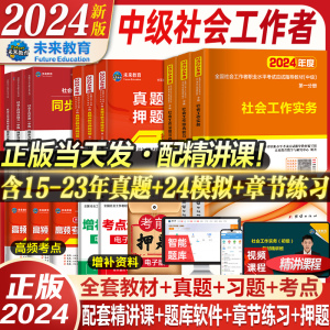 当天发货】社工证中级考试教材2024年社会工作者历年真题库试卷习题未来教育社会工作实务综合能力法规与政策社会工作师网课25中国