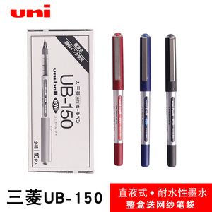 日本三菱uni签字笔UB-150直液式0.5mm中性笔学生用练字0.7MM走珠笔办公157签名笔包邮送考试笔袋