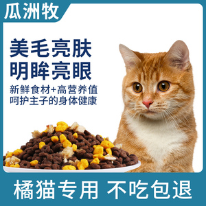 橘猫专用猫粮幼猫小猫成猫成年全阶段全价增肥发腮营养满10斤包邮