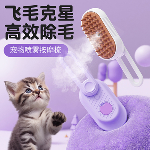 宠物喷雾按摩梳撸猫毛刷蒸汽梳子猫咪去浮毛专用神器免洗澡喷水