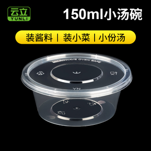 150/200ml一次性餐盒酱料咸菜透明塑料圆形外卖打包盒小汤碗带盖