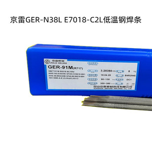 京雷焊材GER-N38L低温钢焊条E7018-C2L电焊条3.2 4.0原装现货供应