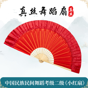 北京舞蹈学院十级云南花灯考级专用小红扇子花鼓灯茶山放歌舞蹈扇