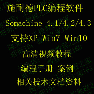 施耐德PLC编程软件Somachine4.3 视频教程+编程手册 技术资料
