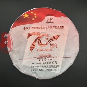 云临牌惠民茶厂 70周年纪念茶普洱熟饼乔木老树茶生态基地原料