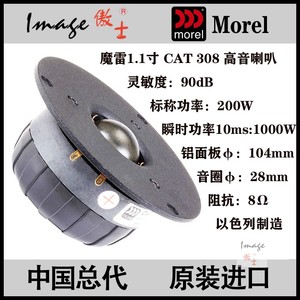 以色列魔雷 正品行货 Morel CAT308  1.1寸 丝膜 发烧 高音 喇叭