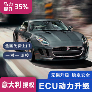 捷豹刷ecu动力升级XEL/XFL/XJ/F-PACE/E-PACE/F-TYPE 路虎一阶ecu