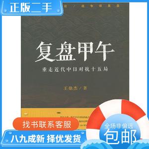 【包邮】 复盘甲午 重走近代中日对抗十五局 王鼎杰